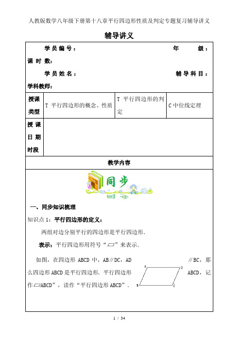 人教版数学八年级下册第十八章平行四边形性质与判定专题复习辅导讲义