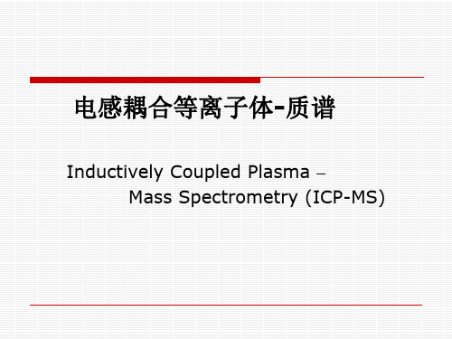 icp-ms讲解