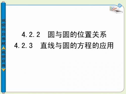 4.2.2-4.2.3圆与圆的位置关系