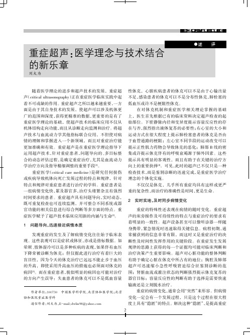 重症超声：医学理念与技术结合的新乐章