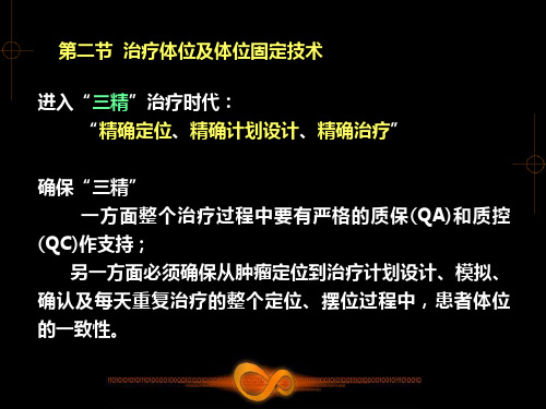 肿瘤放射物理学-物理师资料-9.2 治疗体位及体位固定技术