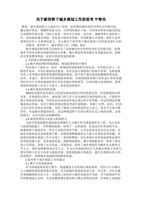 关于新形势下城乡规划工作的思考 宁春光