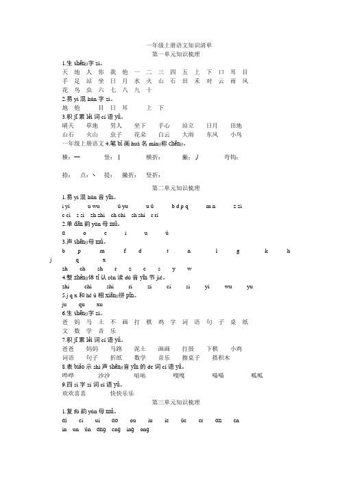 人教部编版小学语文一年级上册·知识清单