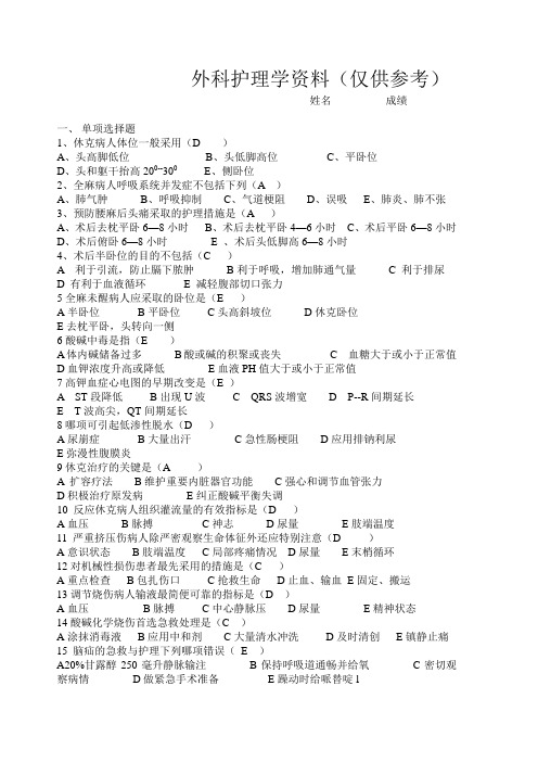 外科护理学资料(仅供参考)