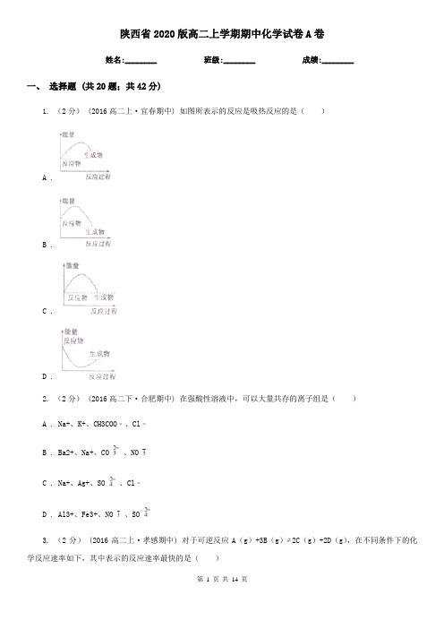 陕西省2020版高二上学期期中化学试卷A卷