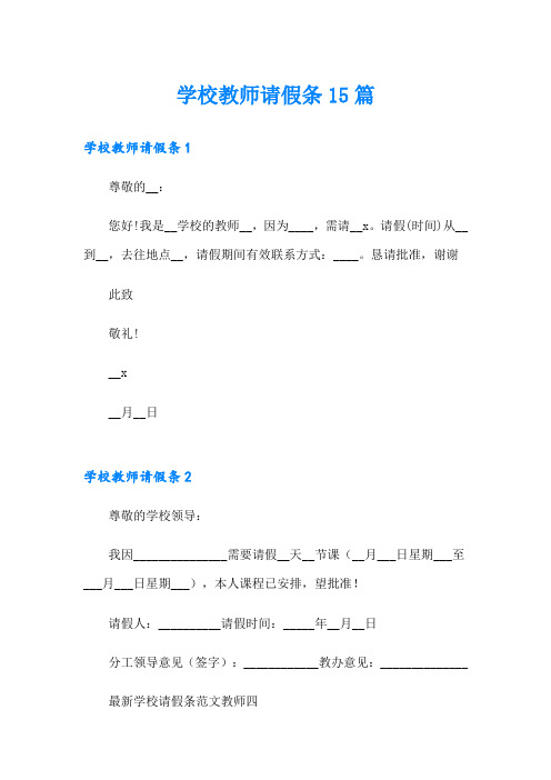 学校教师请假条15篇