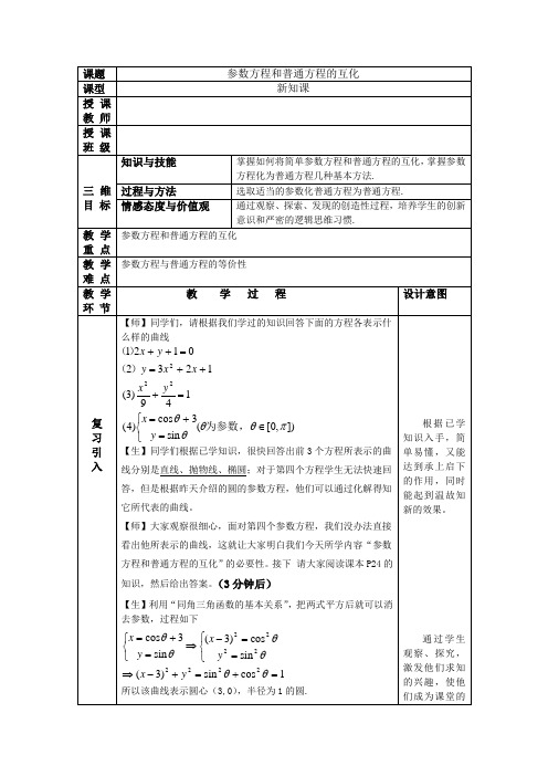 2019届一轮复习北师大版参数方程和普通方程的互化教案