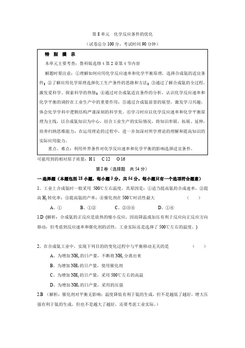 高二化学单元练习及解析第8单元.化学反应条件的优化(鲁科版选修4)