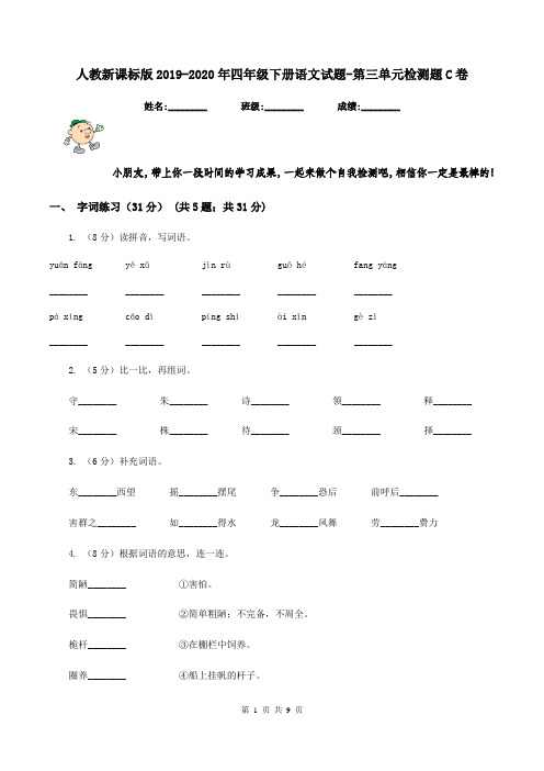 人教新课标版2019-2020年四年级下册语文试题-第三单元检测题C卷