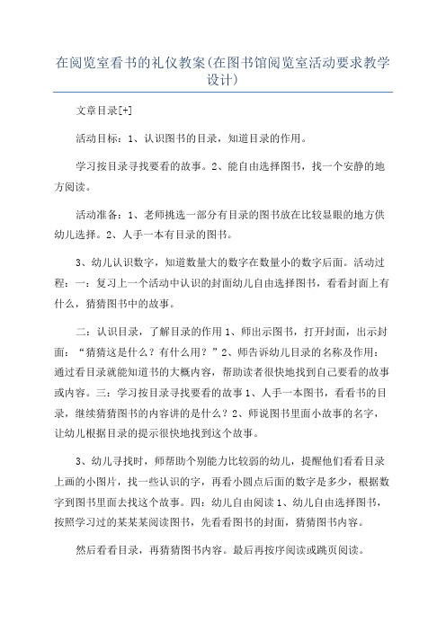 在阅览室看书的礼仪教案(在图书馆阅览室活动要求教学设计)