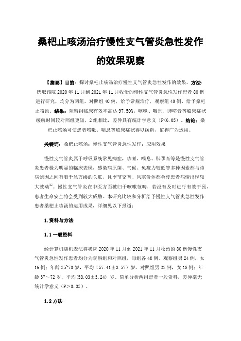 桑杷止咳汤治疗慢性支气管炎急性发作的效果观察