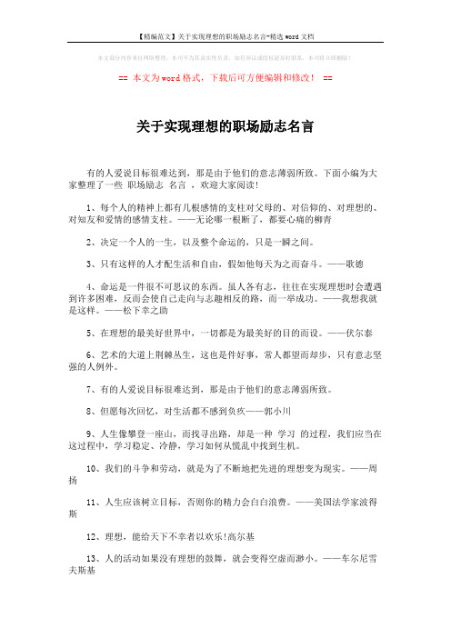 【精编范文】关于实现理想的职场励志名言-精选word文档 (4页)