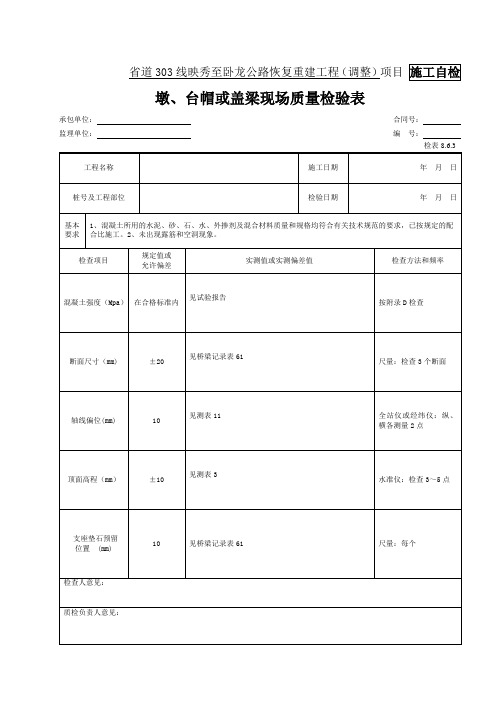 32-墩、台帽或盖梁现场质量检验表(检表8.6.3)