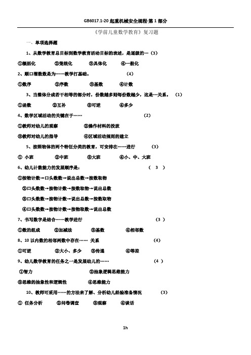 《学前儿童数学教育》复习题及答案