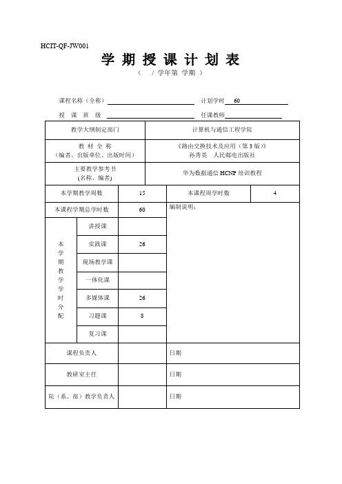 路由交换技术及应用(第3版)-HCNP拓展教学资料-教学进度表