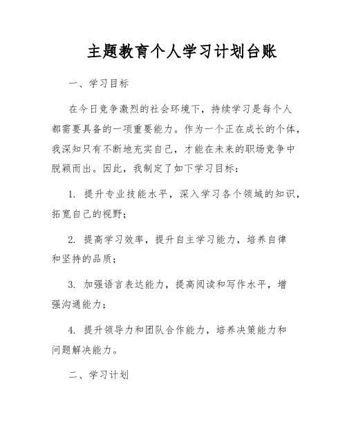 主题教育个人学习计划台账