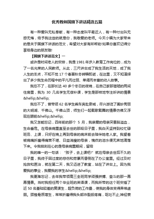 优秀教师国旗下讲话精选五篇