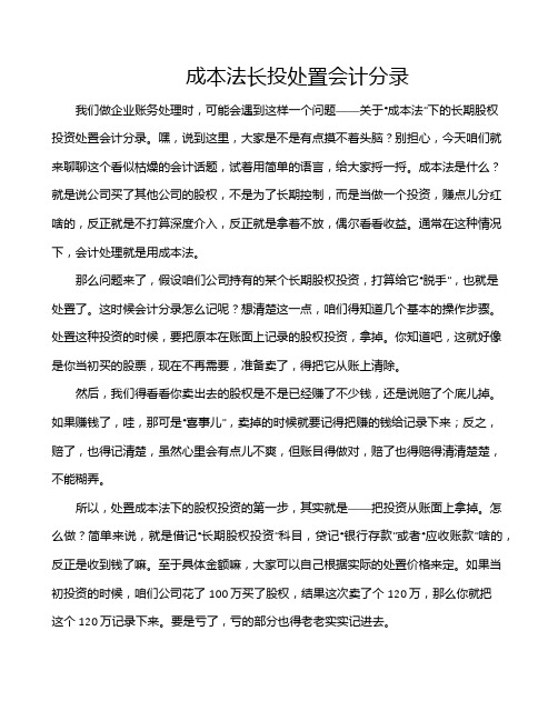 成本法长投处置会计分录