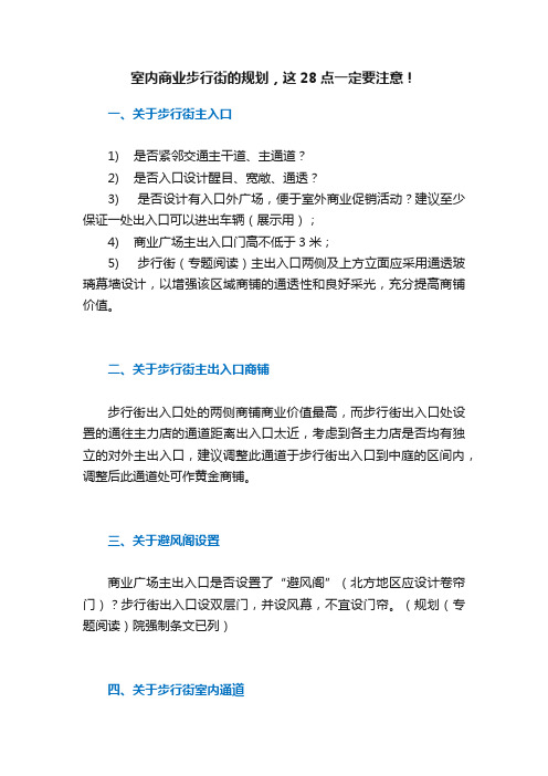 室内商业步行街的规划，这28点一定要注意！