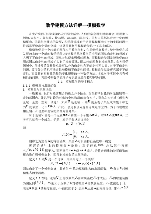 数学建模方法详解--模糊数学