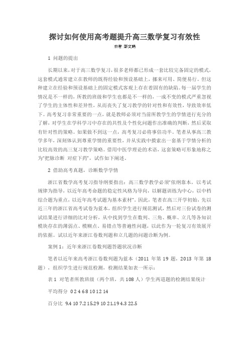 探讨如何使用高考题提升高三数学复习有效性