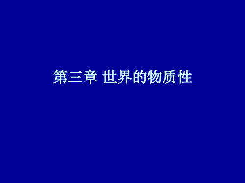 【哲学】第三章 世界的物质性ppt模版课件