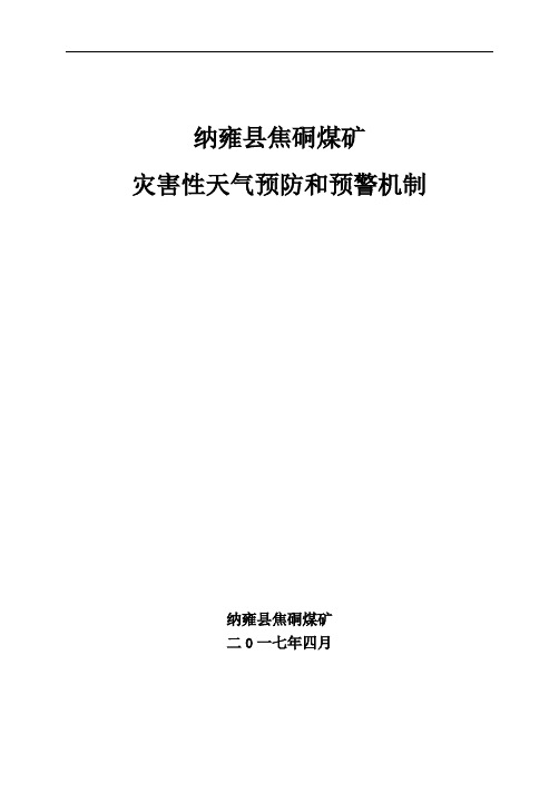 煤矿灾害性天气预防和预警机制