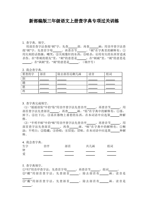 新部编版三年级语文上册查字典专项过关训练