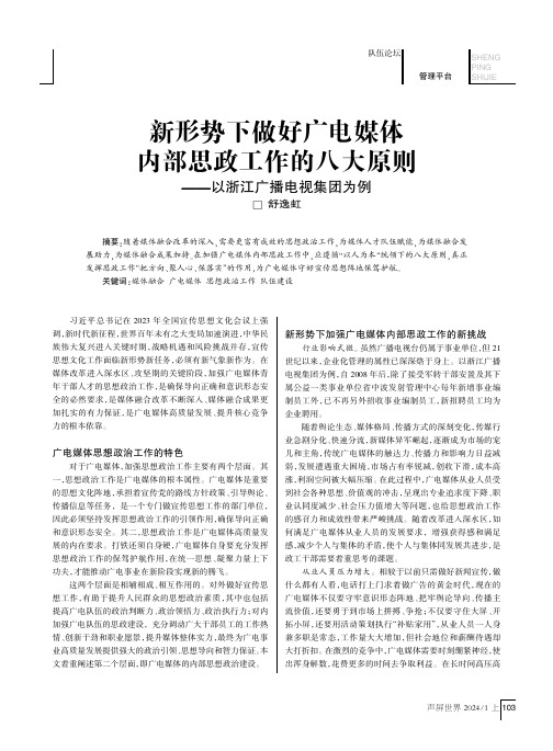 新形势下做好广电媒体内部思政工作的八大原则——以浙江广播电视集团为例