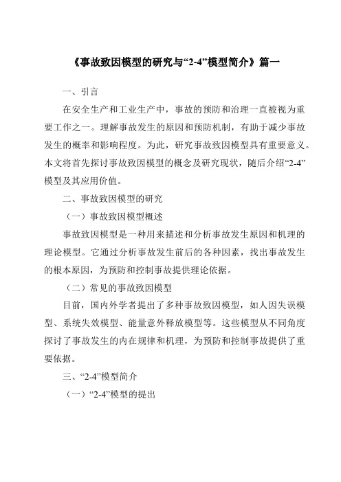 《2024年事故致因模型的研究与“2-4”模型简介》范文