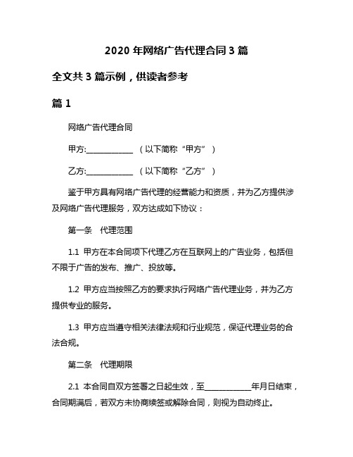 2020年网络广告代理合同3篇