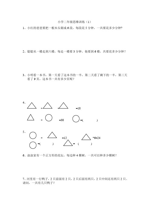 小学二年级数学思维训练题