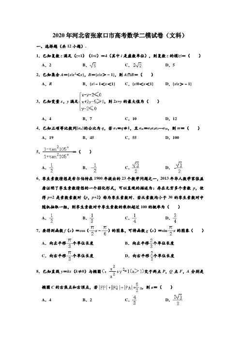 2020年河北省张家口市高考数学二模试卷(文科) (解析版)