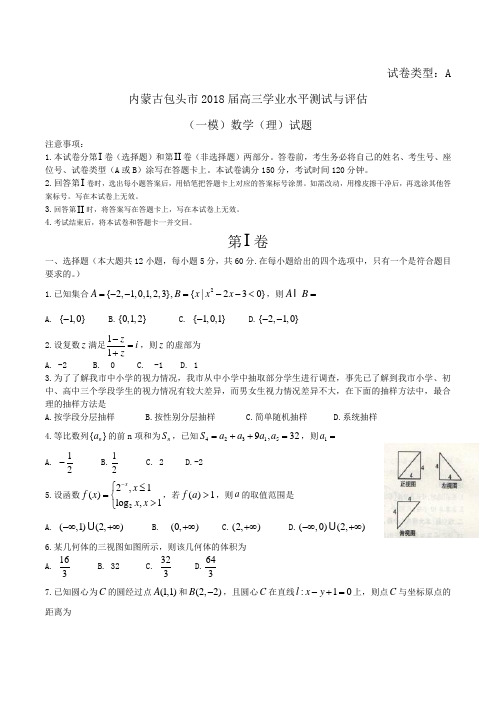 内蒙古包头市2018届高三学业水平测试与评估(一模)数学(理)试题Word版含答案