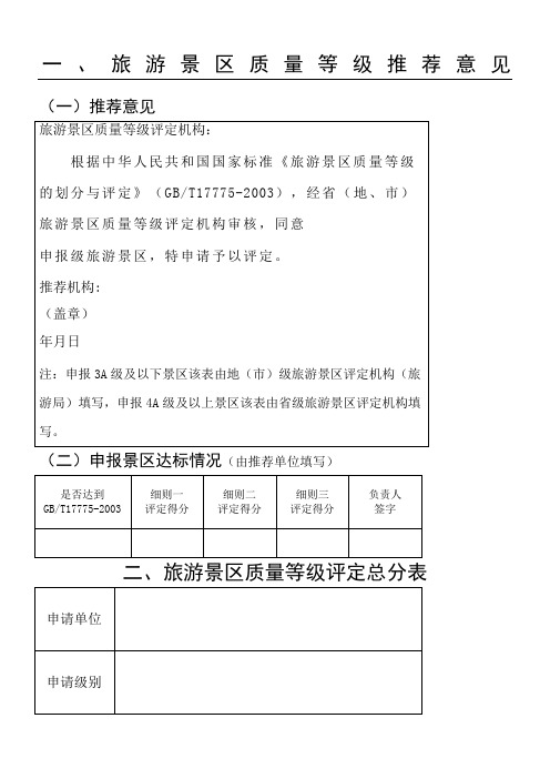 《旅游景区质量等级评定与划分》国家标准评定细则