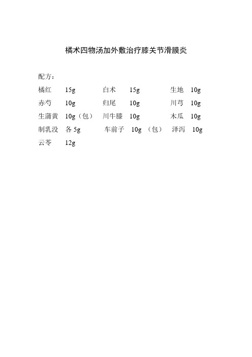 橘术四物汤加外敷治疗膝关节滑膜炎