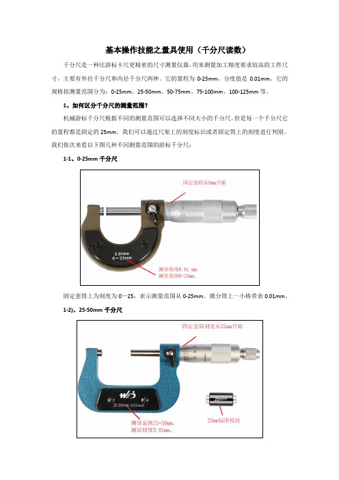 基本操作技能之量具使用(千分尺读数)