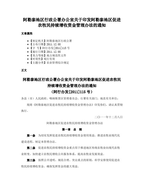 阿勒泰地区行政公署办公室关于印发阿勒泰地区促进农牧民持续增收资金管理办法的通知