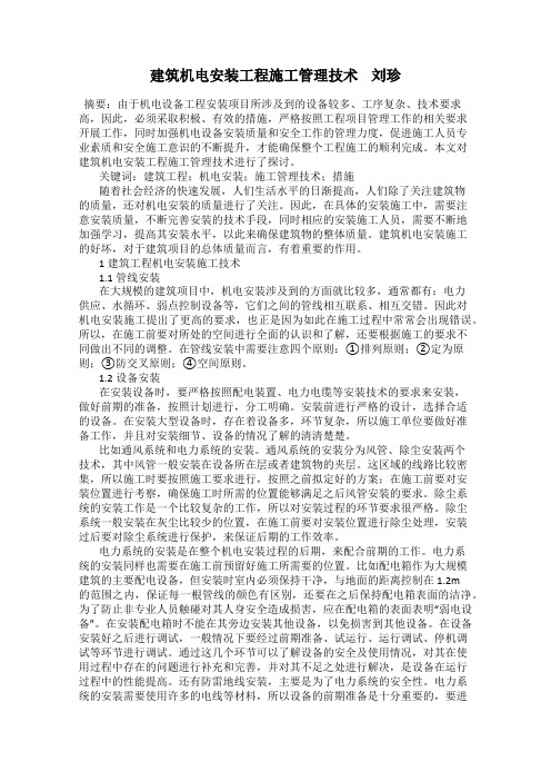 建筑机电安装工程施工管理技术 刘珍