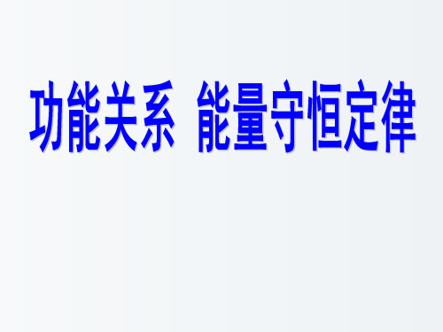 高一物理课件 功能关系 能量守恒定律