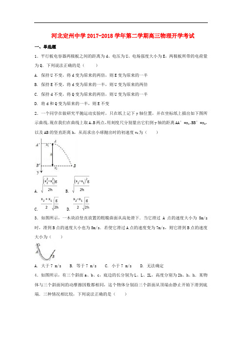 河北省定州市高三物理下学期开学考试试题