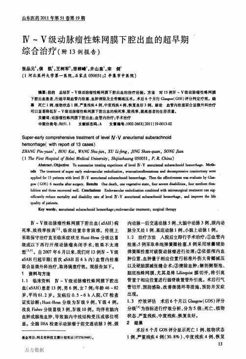 Ⅳ～Ⅴ级动脉瘤性蛛网膜下腔出血的超早期综合治疗(附13例报告)