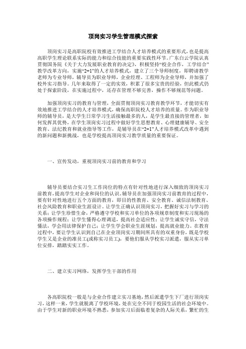 顶岗实习学生管理模式探索