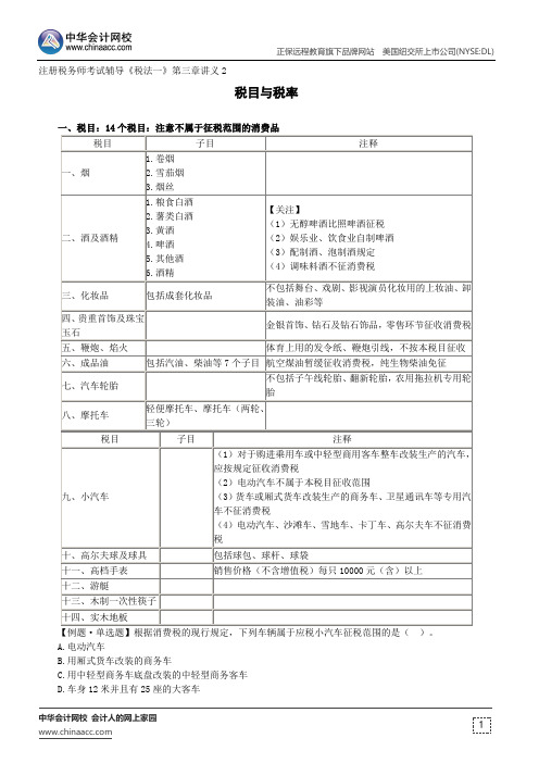 税目与税率--注册税务师辅导《税法一》第三章讲义2