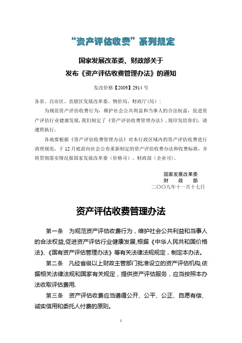 《资产评估收费管理办法》(发改价格【2009】2914号)