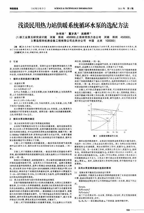 浅谈民用热力站供暖系统循环水泵的选配方法