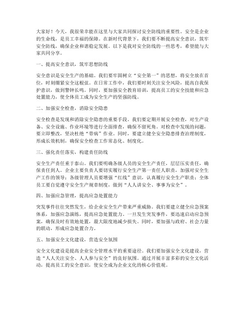 安全防线交流发言稿范文