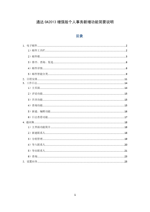 通达OA2013增强版个人事务新增功能简要说明