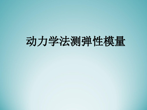 基础物理实验 动态法测弹性模量