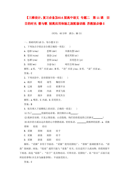 【三维设计,复习必备】高中语文 专题二 第11课 旧日的时光 箭与歌 别离应用体验之旅配套训